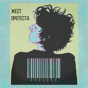 Жест Протеста