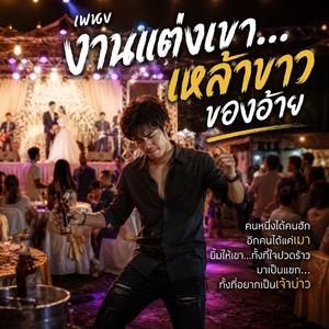 งานแต่งเขา...เหล้าขาวของอ้าย
