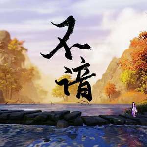 不谙-剧情版（翻自 无）