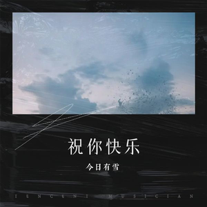 祝你快乐