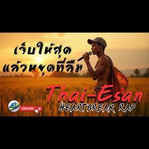 เจ็บให้สุด แล้วหยุดที่ลืม