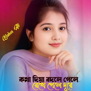 কথা দিয়েও বদলে গেলে রেখে গেলে দূরে