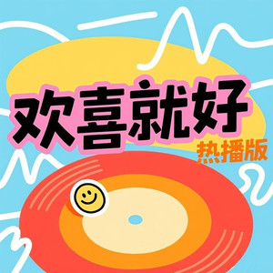 欢喜就好 (女声版)
