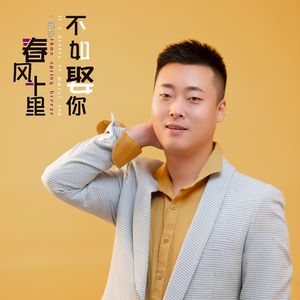 春风十里不如娶你