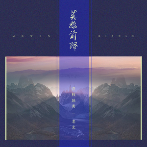 莫愁前路（伴奏）