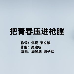 把青春压进枪膛