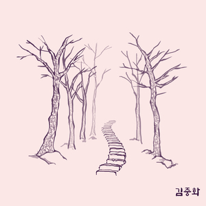 잊지 말아요 (feat. 박소정)