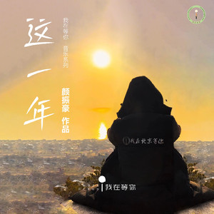 这一年（伴奏）