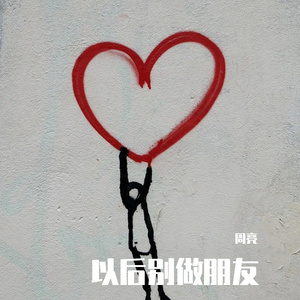 以后别做朋友 翻唱