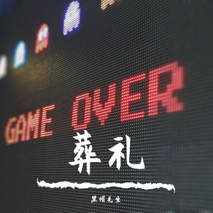 葬礼进行曲（民间小号版）