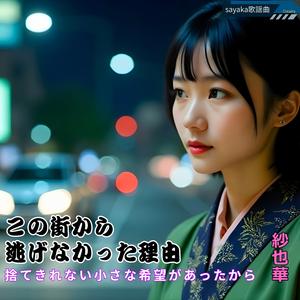 この街から逃げなかった理由