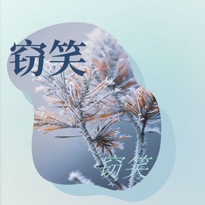 窃笑