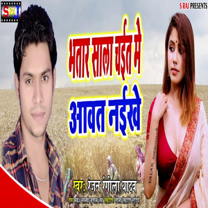 Bhatar Sala Chait Me Aawat Naekhe