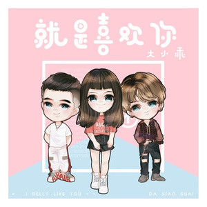 就是喜欢你