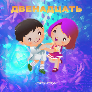 Двенадцать (Оригинал)