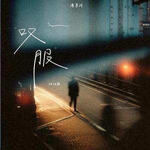 叹服 (2026版)