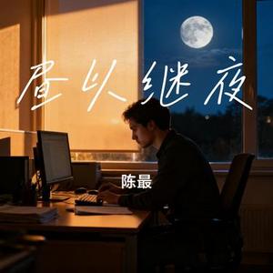 昼以继夜 (Cover Dr.Phonk)