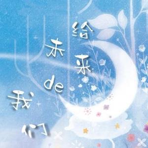 给未来的我们 (Cover SNH48沈小爱)