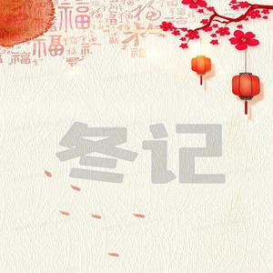 冰灯初上（纯音乐）