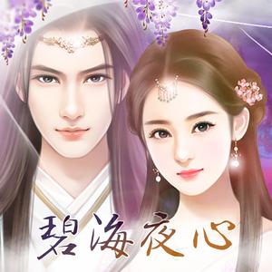 夜色-橙光《碧海夜心》主题曲