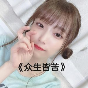 众生皆苦（翻自 残雪）