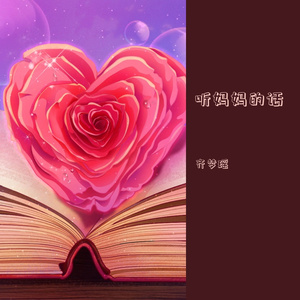 听妈妈的话（片段）