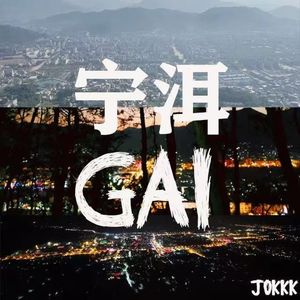 宁洱街pt2