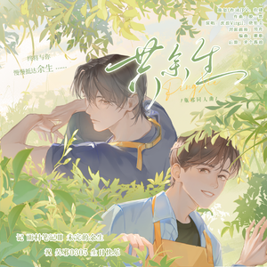 共余生（吴邪生贺曲）