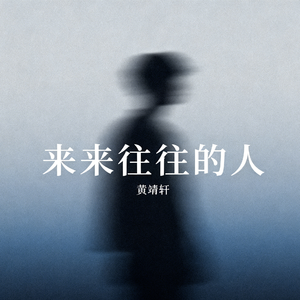 来来往往的人