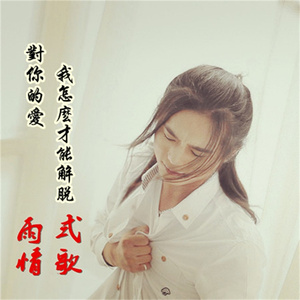 对你的爱我怎么才能解脱