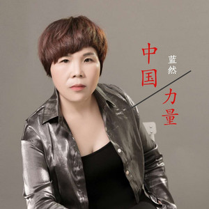 中国力量