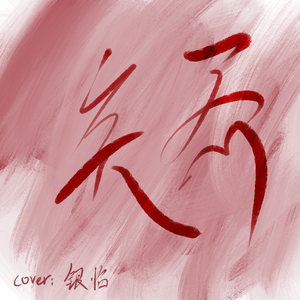 一命矣（cover：银临）