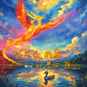 烧不死的鸟就是凤凰