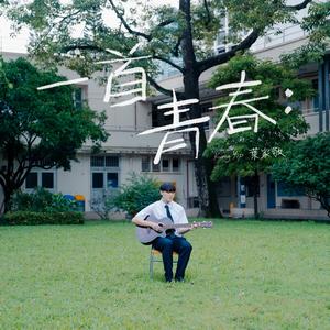 一首青春：