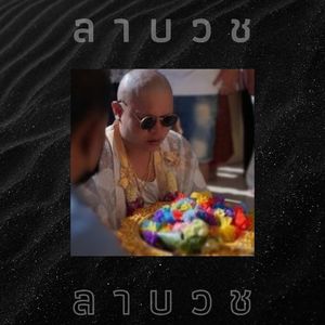 ลาบวช (Thai)