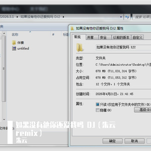 如果没有他你还爱我吗 （DJ朱云 remix）