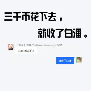 三千币花下去，就收了白潘。