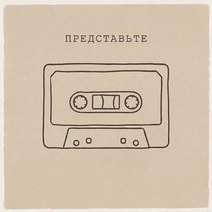 Представьте