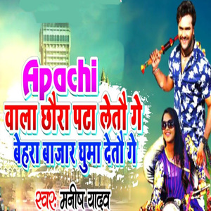 Apachi Wala Chhaura Pata Letau Ge Behara Bazar Ghuma Detau Ge