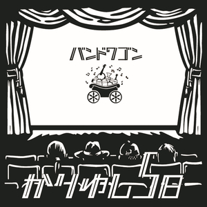 バンドワゴン -5seats-