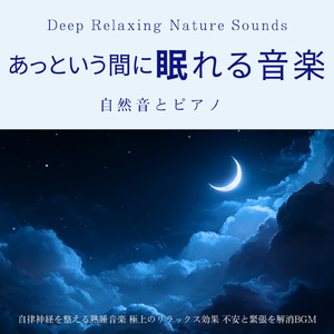 自律神経を整える 睡眠用リラックス音楽 睡眠の質を高め情緒安定・集中力向上 (3分で眠れる川音)