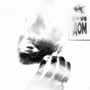 Рядом (speed up)