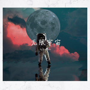 Nick Kopel-X发电站-宇宙边缘-吴亦凡TYPE BEAT（鬼异spooky remix）