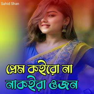 প্রেম কইরো না নাকইরা ওজন