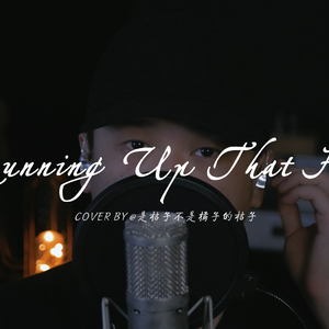 【怪奇物语】《Running Up That Hill》MAX！RUN！