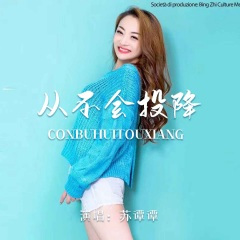 从不会投降 (DJ默涵版)