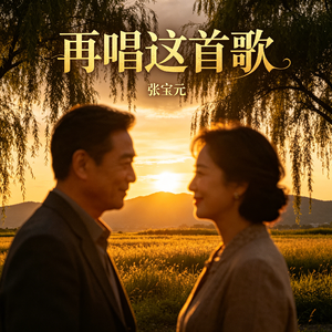再唱这首歌
