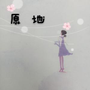 原地
