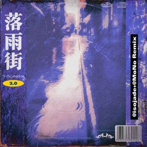落雨街2.0
