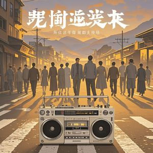 刀郎你别怕